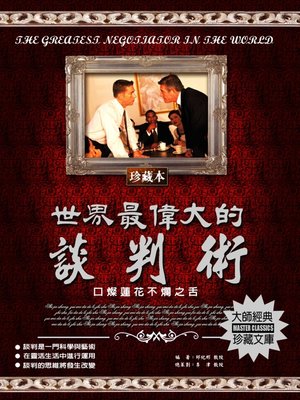 cover image of 世界最偉大的談判術